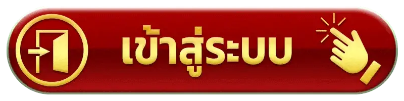 เข้าสู่ระบบ