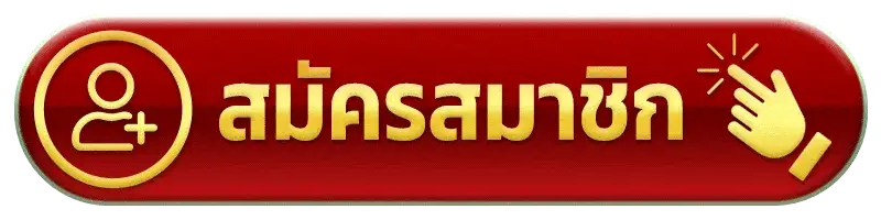 สมัครสมาชิก